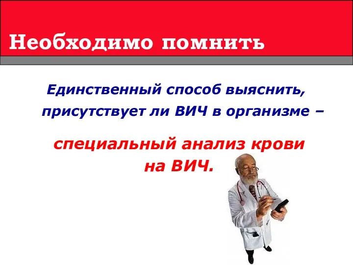 Единственный способ выяснить, присутствует ли ВИЧ в организме – Необходимо помнить специальный анализ крови на ВИЧ.