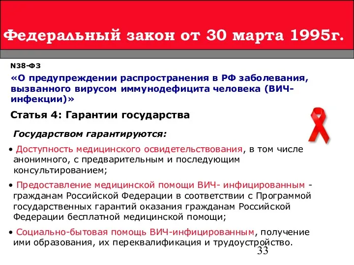 Федеральный закон от 30 марта 1995г. N38-ФЗ «О предупреждении распространения в РФ заболевания,