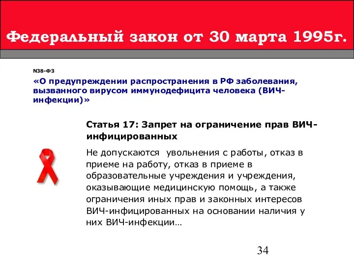 Федеральный закон от 30 марта 1995г. Статья 17: Запрет на ограничение прав ВИЧ-инфицированных