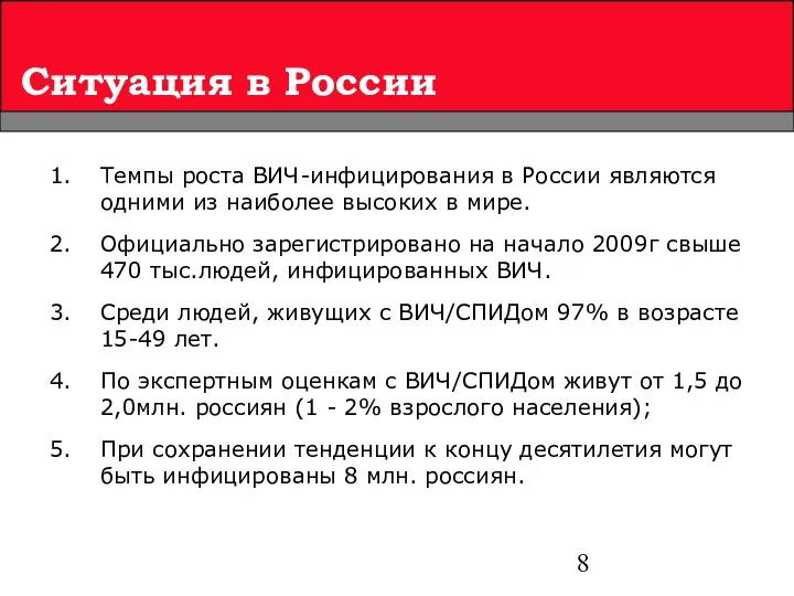 Ситуация в России Темпы роста ВИЧ-инфицирования в России являются одними из наиболее высоких