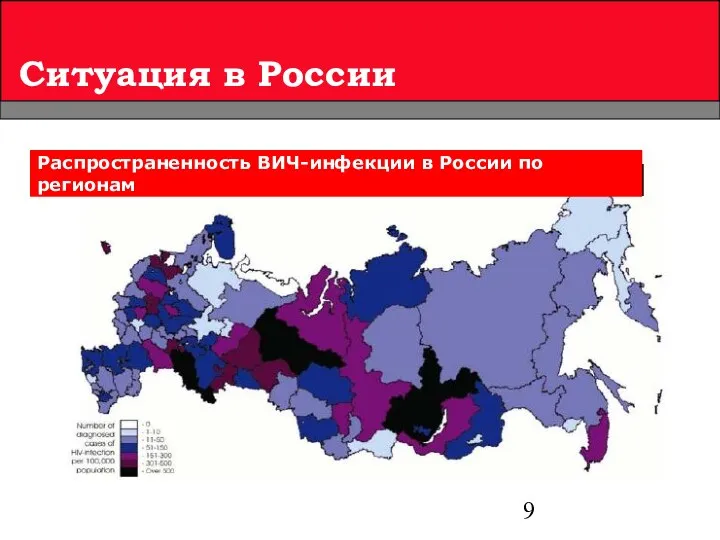 Ситуация в России Распространенность ВИЧ-инфекции в России по регионам