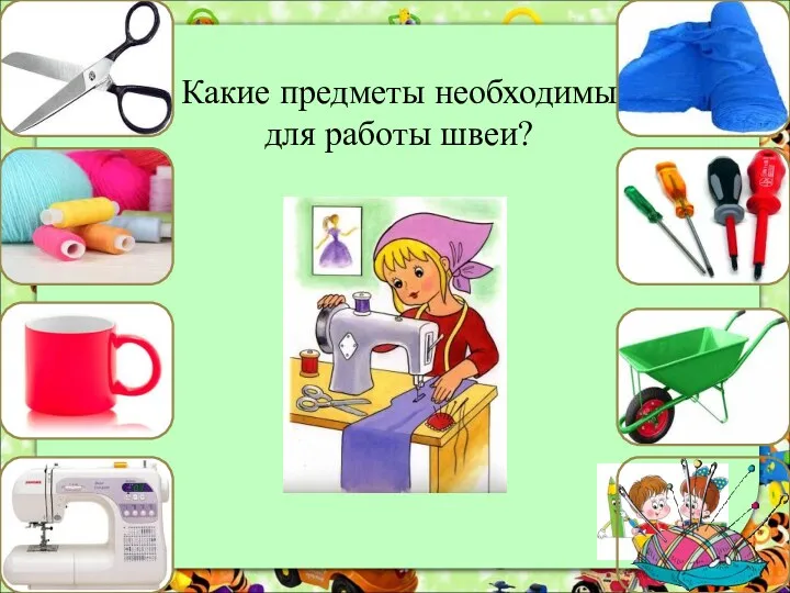 Какие предметы необходимы для работы швеи?