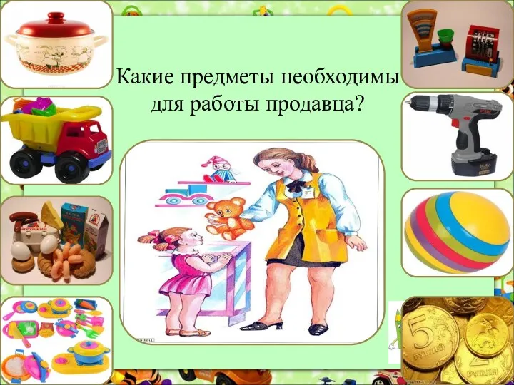 Какие предметы необходимы для работы продавца?