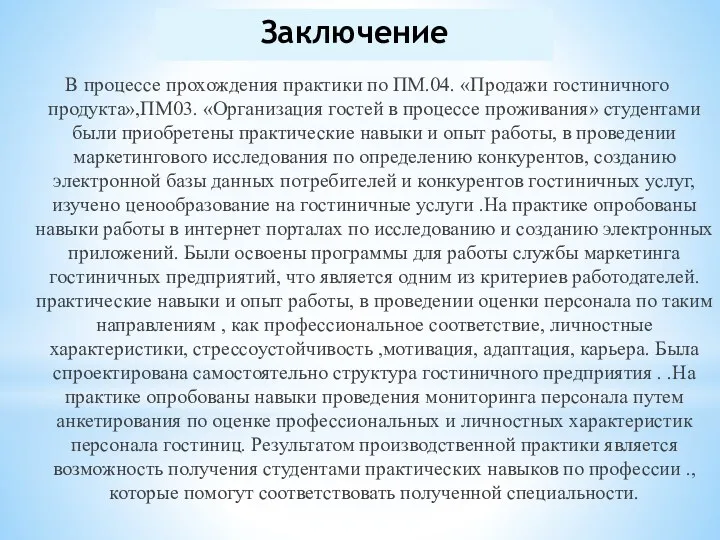 Заключение В процессе прохождения практики по ПМ.04. «Продажи гостиничного продукта»,ПМ03.