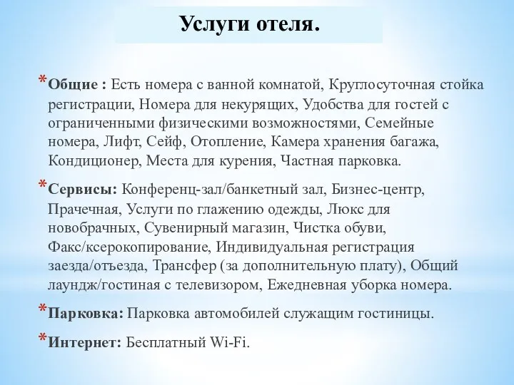 Услуги отеля. Общие : Есть номера с ванной комнатой, Круглосуточная стойка регистрации, Номера