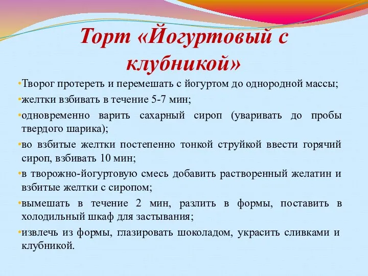 Торт «Йогуртовый с клубникой» Творог протереть и перемешать с йогуртом