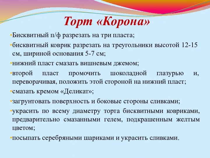 Торт «Корона» Бисквитный п/ф разрезать на три пласта; бисквитный коврик