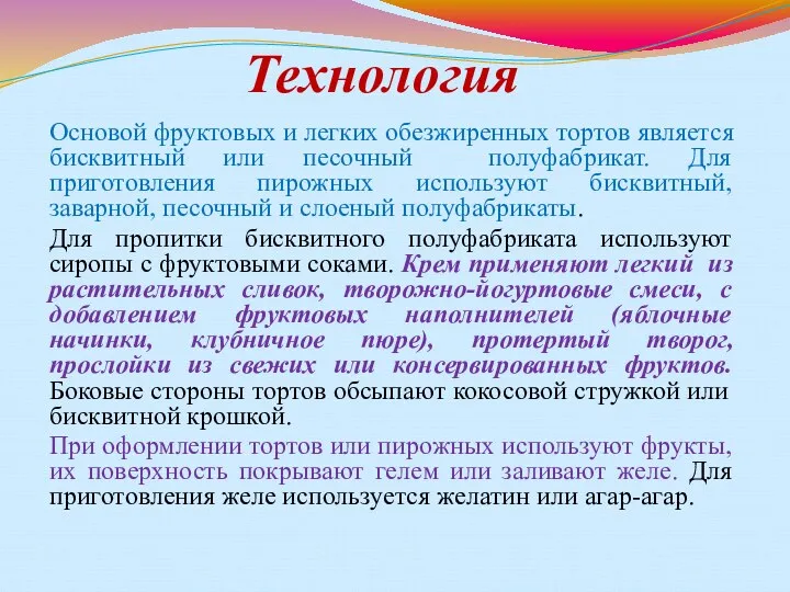 Технология Основой фруктовых и легких обезжиренных тортов является бисквитный или