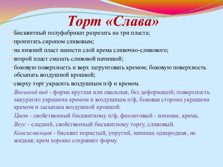 Торт «Слава» Бисквитный полуфабрикат разрезать на три пласта; пропитать сиропом