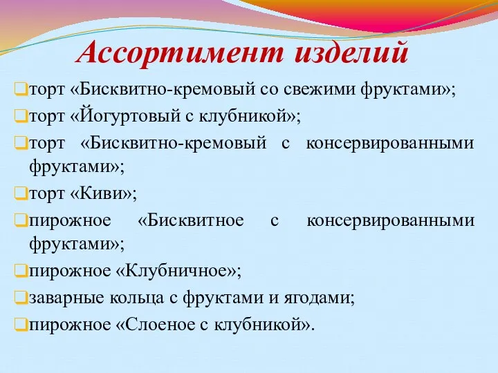 Ассортимент изделий торт «Бисквитно-кремовый со свежими фруктами»; торт «Йогуртовый с