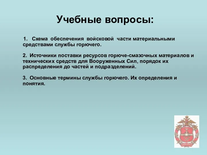 Учебные вопросы: 1. Схема обеспечения войсковой части материальными средствами службы