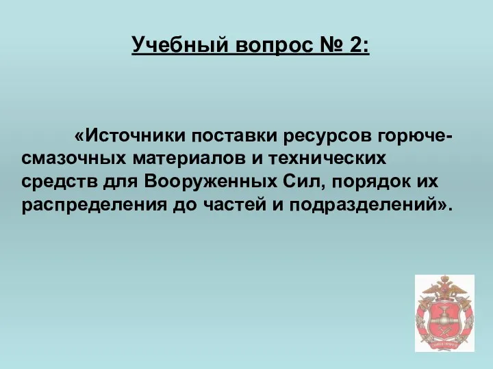 Учебный вопрос № 2: «Источники поставки ресурсов горюче-смазочных материалов и