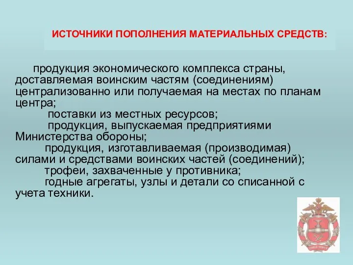 продукция экономического комплекса страны, доставляемая воинским частям (соединениям) централизованно или