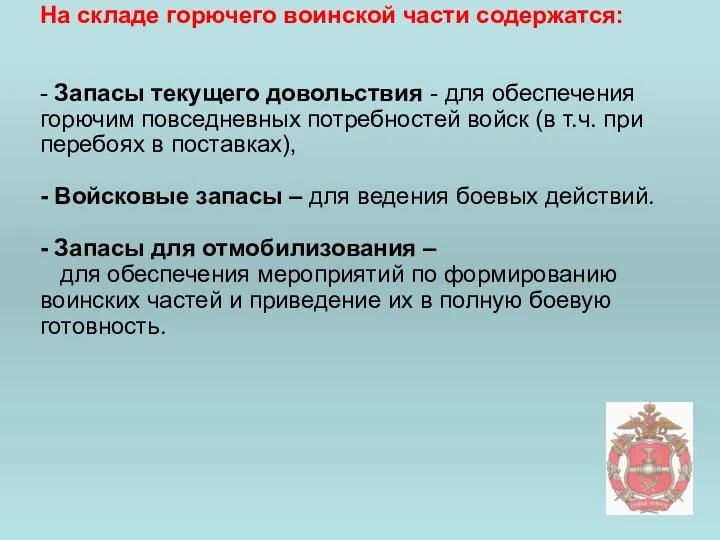 На складе горючего воинской части содержатся: - Запасы текущего довольствия