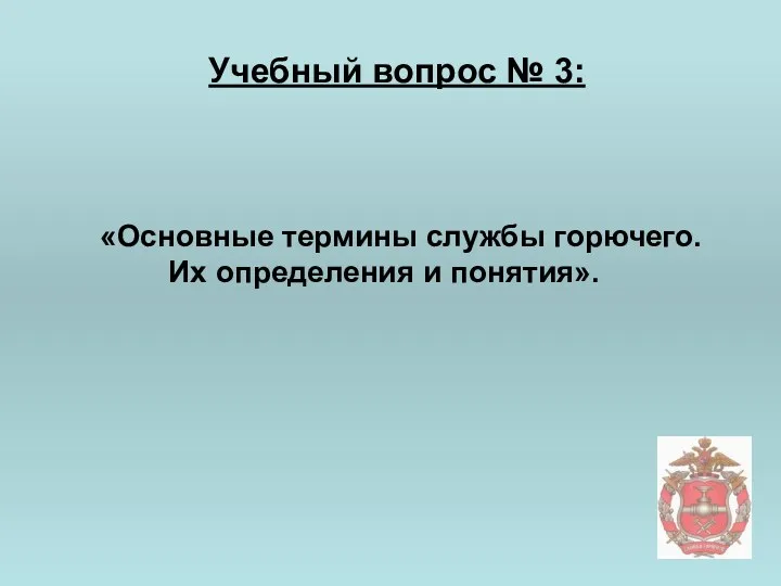 Учебный вопрос № 3: «Основные термины службы горючего. Их определения и понятия».