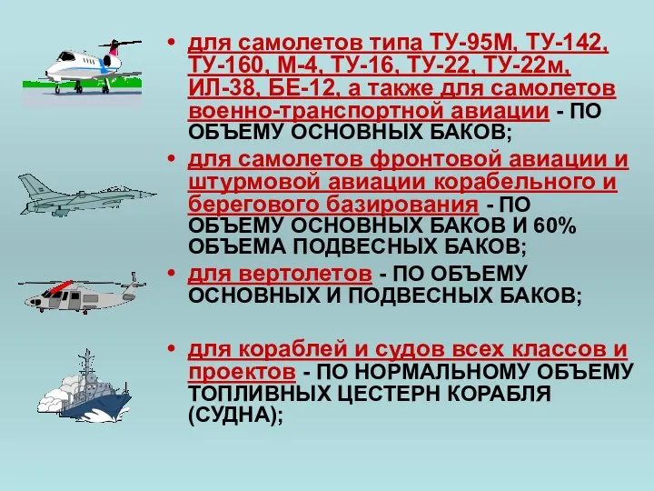 для самолетов типа ТУ-95М, ТУ-142, ТУ-160, М-4, ТУ-16, ТУ-22, ТУ-22м,