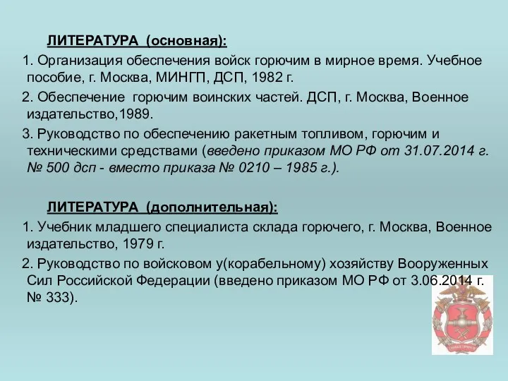 ЛИТЕРАТУРА (основная): 1. Организация обеспечения войск горючим в мирное время.