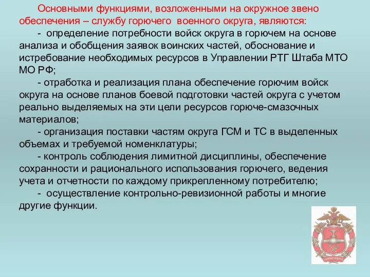 Основными функциями, возложенными на окружное звено обеспечения – службу горючего