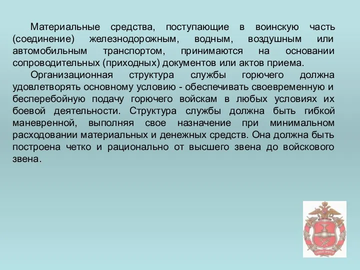 Материальные средства, поступающие в воинскую часть (соединение) железнодорожным, водным, воздушным