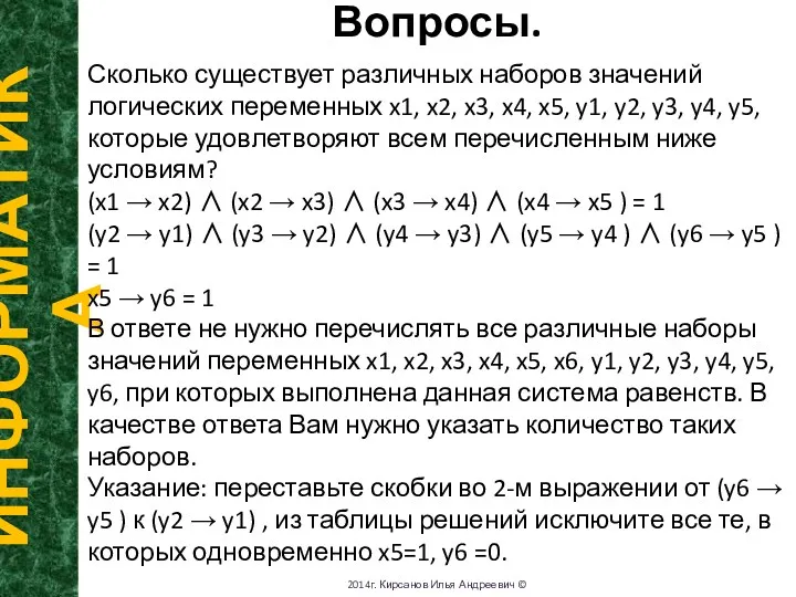 Вопросы. ИНФОРМАТИКА 2014г. Кирсанов Илья Андреевич © Сколько существует различных