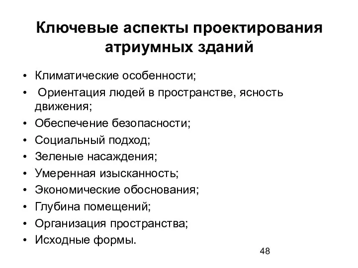 Ключевые аспекты проектирования атриумных зданий Климатические особенности; Ориентация людей в