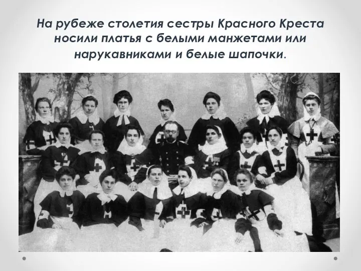 На рубеже столетия сестры Красного Креста носили платья с белыми манжетами или нарукавниками и белые шапочки.