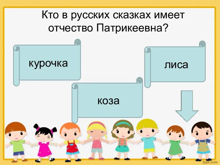 Кто в русских сказках имеет отчество Патрикеевна? коза курочка лиса