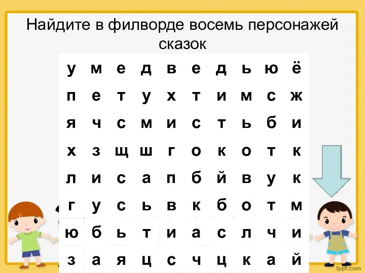 Найдите в филворде восемь персонажей сказок