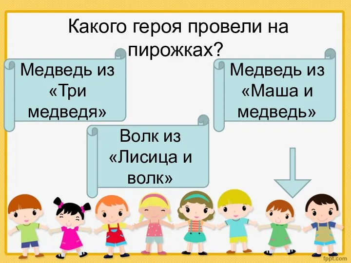 Какого героя провели на пирожках? Медведь из «Три медведя» Волк