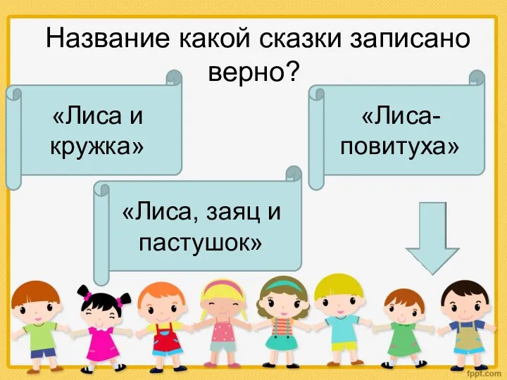 Название какой сказки записано верно? «Лиса и кружка» «Лиса, заяц и пастушок» «Лиса-повитуха»