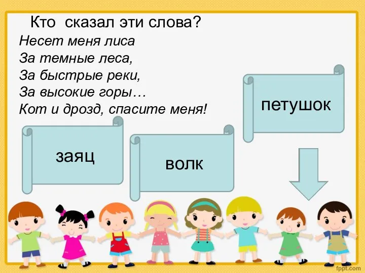 Кто сказал эти слова? Несет меня лиса За темные леса,