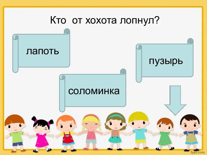 Кто от хохота лопнул? соломинка лапоть пузырь