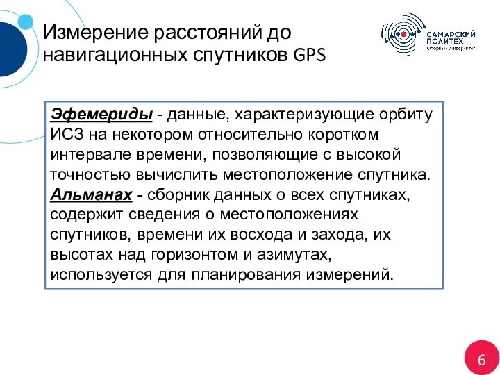 6 Измерение расстояний до навигационных спутников GPS Эфемериды - данные,