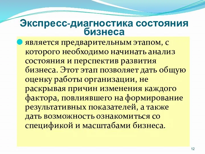 Экспресс-диагностика состояния бизнеса является предварительным этапом, с которого необходимо начинать