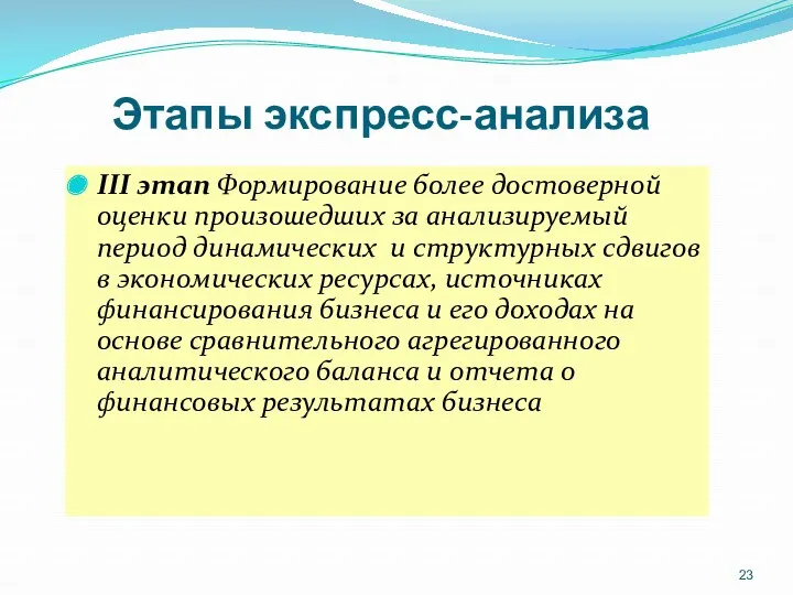 Этапы экспресс-анализа III этап Формирование более достоверной оценки произошедших за