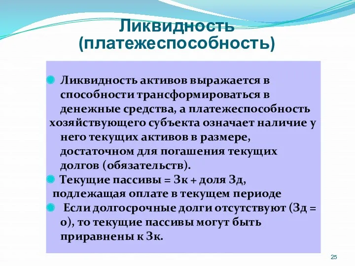 Ликвидность (платежеспособность) Ликвидность активов выражается в способности трансформироваться в денежные