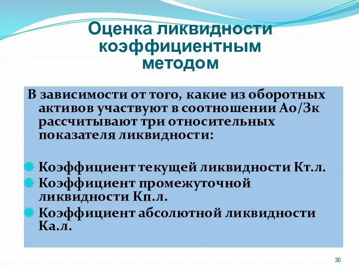 Оценка ликвидности коэффициентным методом В зависимости от того, какие из