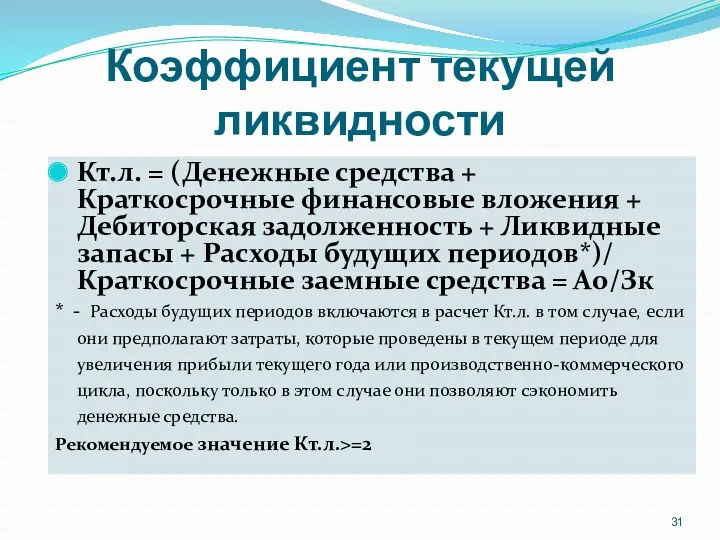 Коэффициент текущей ликвидности Кт.л. = (Денежные средства + Краткосрочные финансовые