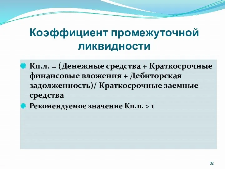 Коэффициент промежуточной ликвидности Кп.л. = (Денежные средства + Краткосрочные финансовые