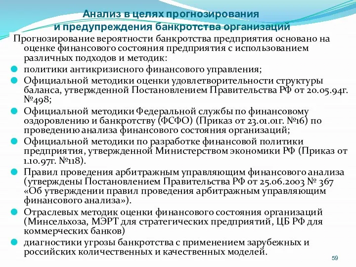 Анализ в целях прогнозирования и предупреждения банкротства организаций Прогнозирование вероятности