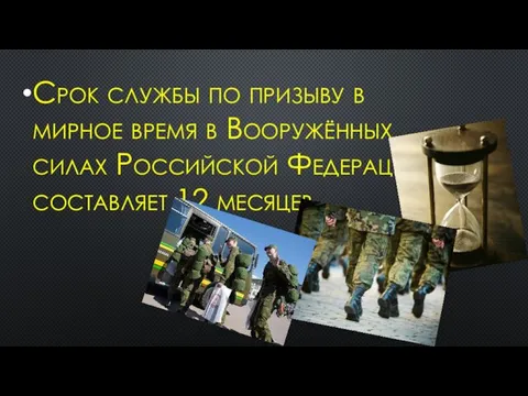Срок службы по призыву в мирное время в Вооружённых силах Российской Федерации составляет 12 месяцев.