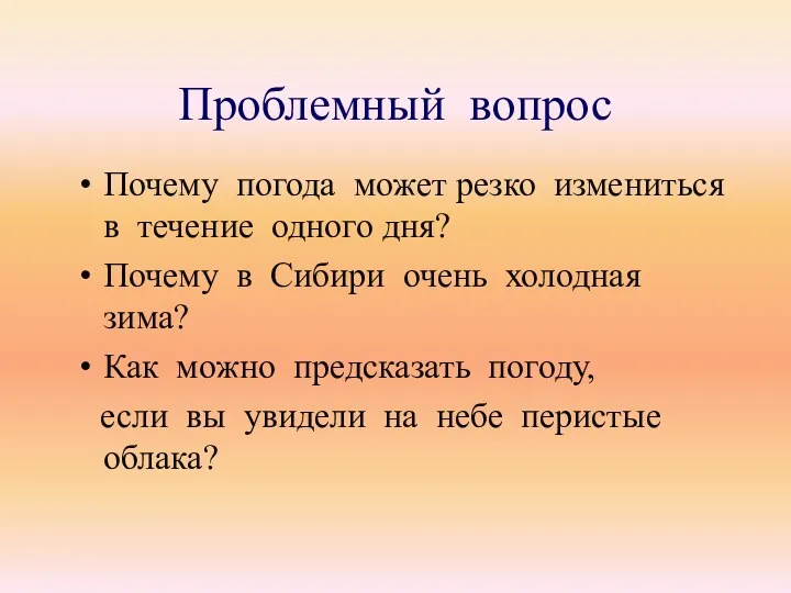 Почему погода может резко измениться в течение одного дня? Почему в Сибири очень