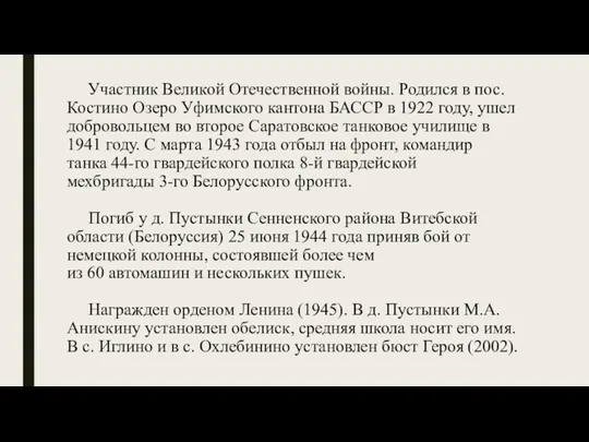 Участник Великой Отечественной войны. Родился в пос. Костино Озеро Уфимского