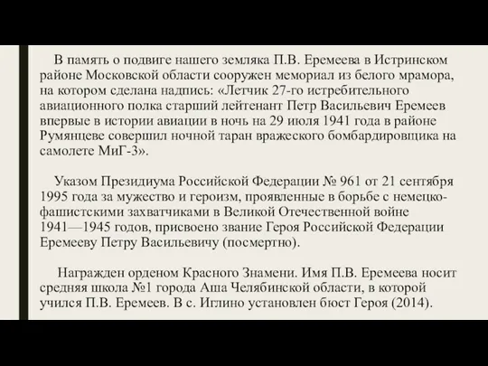 В память о подвиге нашего земляка П.В. Еремеева в Истринском