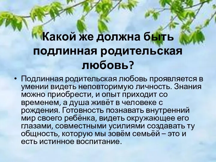 Какой же должна быть подлинная родительская любовь? Подлинная родительская любовь