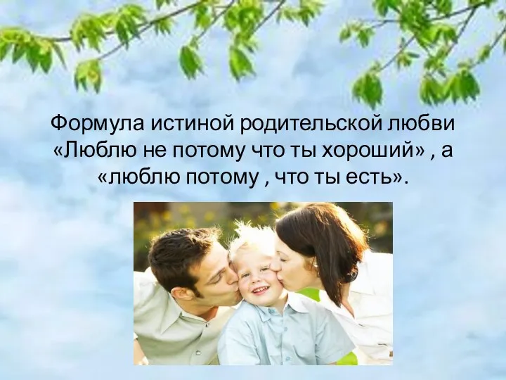 Формула истиной родительской любви «Люблю не потому что ты хороший»