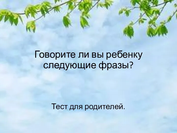 Говорите ли вы ребенку следующие фразы? Тест для родителей.