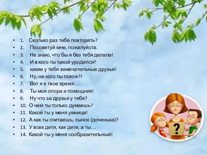 1. Сколько раз тебе повторять? 2. Посоветуй мне, пожалуйста. 3.