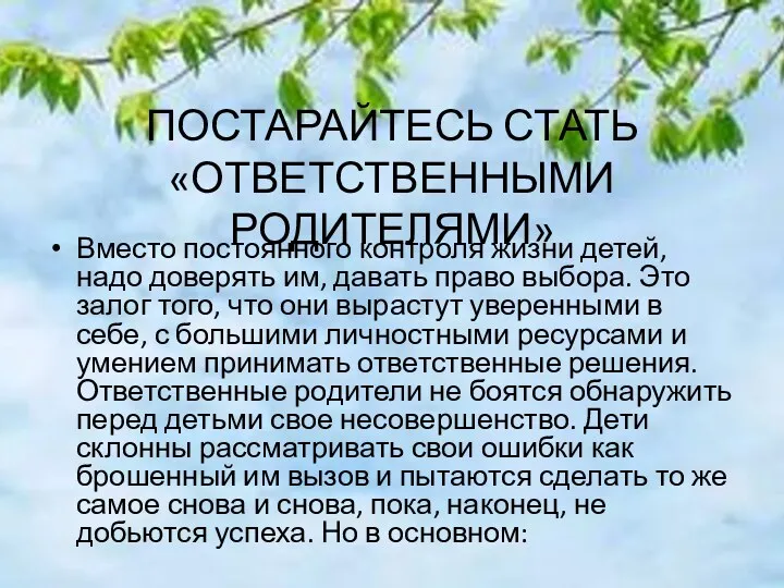 ПОСТАРАЙТЕСЬ СТАТЬ «ОТВЕТСТВЕННЫМИ РОДИТЕЛЯМИ» Вместо постоянного контроля жизни детей, надо