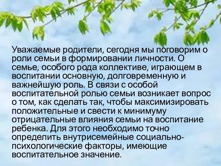 Уважаемые родители, сегодня мы поговорим о роли семьи в формировании